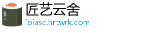 匠艺云舍